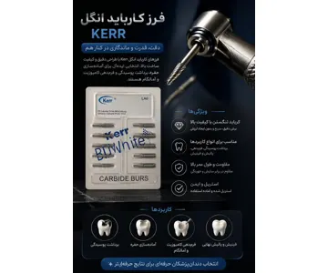 فرز کارباید آنگل کر (Kerr) مخصوص برداشت ترمیم و تراش دقیق دندان