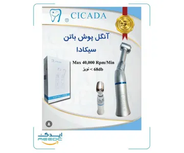 آنگل پوش باتن سیکادا