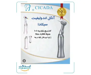 آنگل اندولیفت سیکادا