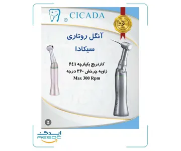 آنگل روتاری سیکادا