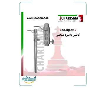 کالیپر با سره منحنی کاریزما