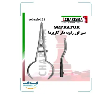 سپراتور زاویه دار کاریزما