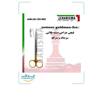 قیچی جراحی دسته طلایی کاریزما ( صاف و کج )