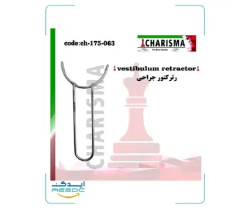 رترکتور جراحی vestibulum کاریزما